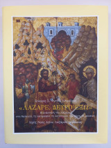 Λάζαρε, δεύρο έξω
