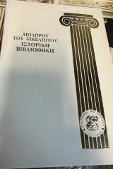 Ιστορική Βιβλιοθήκη: Διοδώρου του Σικελιώτου - 6 Σκληρόδετοι Τόμοι