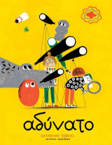 Αδύνατο
