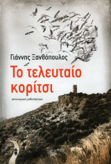 Το τελευταίο κορίτσι