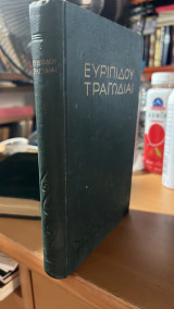 Ευριπιδου τραγωδιαι