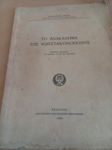 Το ανακλημα της Κωνσταντινούπολης
