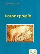 Χοιροτροφία