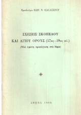 Σχέσεις Σκοπέλου και Αγίου Όρους (17ος - 19ος αι. )