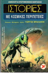 ΙΣΤΟΡΙΕΣ ΜΕ ΚΟΣΜΙΚΕΣ ΠΕΡΙΠΕΤΕΙΕΣ