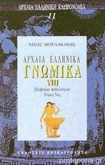 Αρχαια Ελληνικα Γνωμικα (8ος τομος)