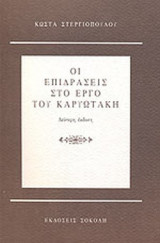 ΟΙ ΕΠΙΔΡΑΣΕΙΣ ΣΤΟ ΕΡΓΟ ΤΟΥ ΚΑΡΥΩΤΑΚΗ