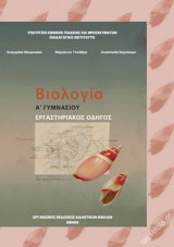Βιολογία Α΄Γυμνασίου εργαστηριακός οδηγός