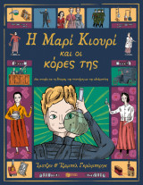 Η Μαρί Κιουρί και οι κόρες της: Μια ιστορία για τη δύναμη, την επιστήμη και την αδελφοσύνη