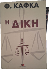 Η δίκη