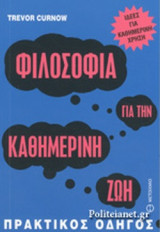 ΦΙΛΟΣΟΦΙΑ ΓΙΑ ΤΗΝ ΚΑΘΗΜΕΡΙΝΗ ΖΩΗ