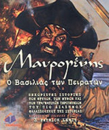 ΜΑΥΡΟΓΕΝΗΣ - Ο ΒΑΣΙΛΙΑΣ ΤΩΝ ΠΕΙΡΑΤΩΝ