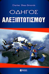 Οδηγός αλεξιπτωτισμού