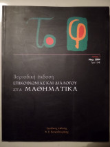 Το Φ περιοδική έκδοση επικοινωνίας και διάλογου στα μαθηματικά.