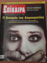 Επίκαιρα, Τεύχος 65 , 19/01/2011