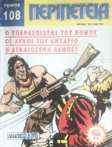 Περιπέτεια Τόμος #108