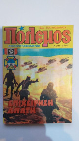 Πόλεμος Περιοδικό Νο 15