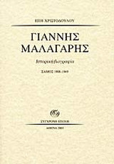 Γιάννης Μαλαγάρης