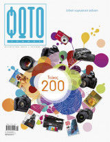 Φωτογράφος τεύχος 200 - Αύγουστος 2010