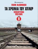 Τα χρόνια του Χίτλερ : Ολοκαύτωμα 1933-1945, Τόμος Β'