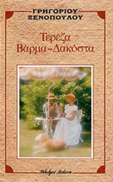 ΤΕΡΕΖΑ ΒΑΡΜΑ - ΔΑΚΟΣΤΑ
