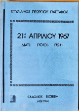 21Η ΑΠΡΙΛΙΟΥ 1967 - ΔΙΑΤΙ ; ΠΟΙΟΙ ; ΠΩΣ ;
