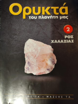 Ορυκτά του πλανήτη μας 2 Ροζ Χαλαζίας