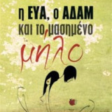 Η Εύα, ο Αδάμ και το μασημένο μήλο
