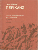 Πλουτάρχου Περικλής - Β' Γυμνασίου (1975)