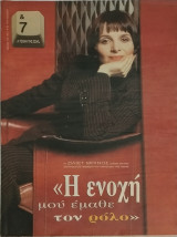 &7 Η τέχνη της ζωής - Η ενοχή μου έμαθε τον ρόλο