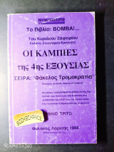 Οι κάμπιες της 4ης εξουσίας