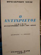 Ο Αντιχριστος