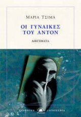 Οι γυναίκες του Άντον