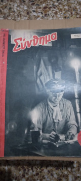 Περιοδικο Σύνθημα Δυπλο αρ.23/24 Δεκεμβριου 1941