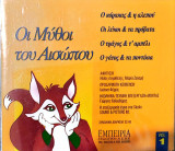 Οι μύθοι του Αισώπου CD2 - Η αλεπού & τα σταφύλια, Το τζιτζίκι & τα μυρμήγκια, Ο γεωργός με τα 3 παιδιά, Η κολοβή αλεπού