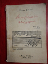 Διηγήματα ηθογραφικα