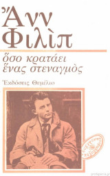 Οσο κρατάει ένας στεναγμός