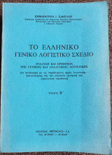 Το Ελληνικό Γενικό Λογιστικό Σχέδιο - Ανάλυση και Ερμηνεία της Γενικής και Αναλυτικής Λογιστικής Τόμος Β