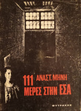 111 μέρες στην ΕΣΑ
