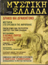 Μυστική Ελλάδα, τεύχος 10, Μάιος 2005
