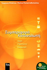 Συμπεριφορά καταναλωτή