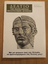 Δελτίο Πανελλήνιας Πολιτιστικής Κίνησης 9