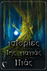 Ιστορίες της γιαγιάς Ιτιάς