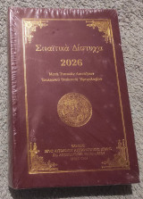 Σιναιτικα Διπτυχα 2026