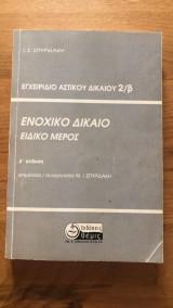 Εγχειρίδιο αστικού δικαίου 2/β - Ενοχικό Δίκαιο - ειδικό μέρος