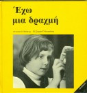 Έχω μια δραχμή
