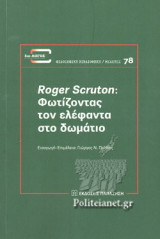 ROGER SCRUTON: ΦΩΤΙΖΟΝΤΑΣ ΤΟΝ ΕΛΕΦΑΝΤΑ ΣΤΟ ΔΩΜΑΤΙΟ