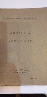 Απολογία Της Δημοτικής