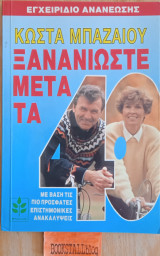 Ξανανιώστε Μετα τα 40