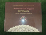 Παραδοσιακά και σύγχρονα κεντήματα - Traditional and contemporary embroideries